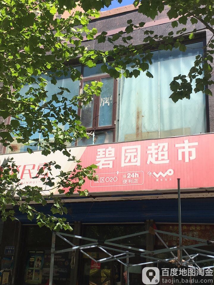 碧园超市