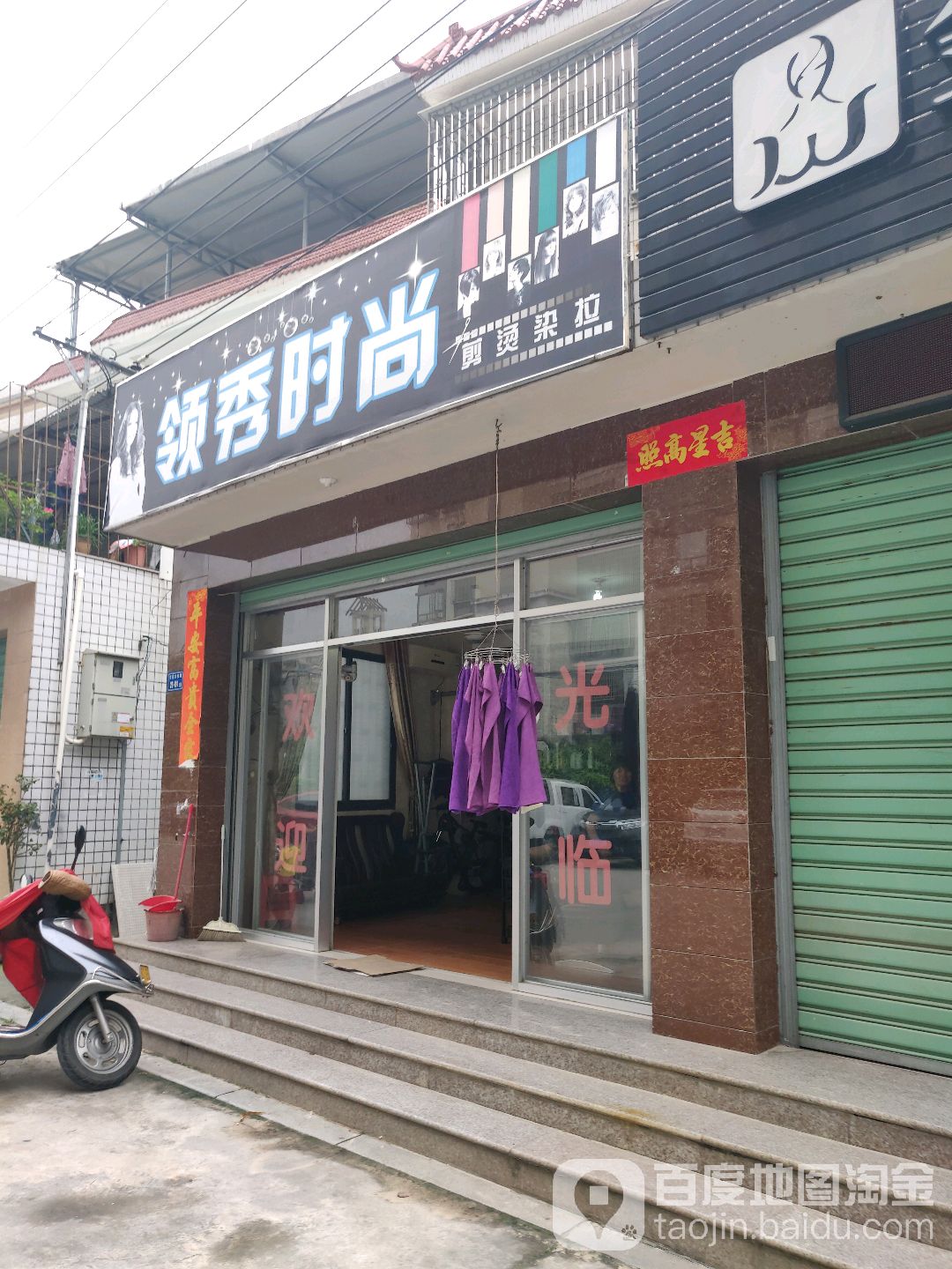 领秀时尚剪烫染拉(裕兴好超市店)