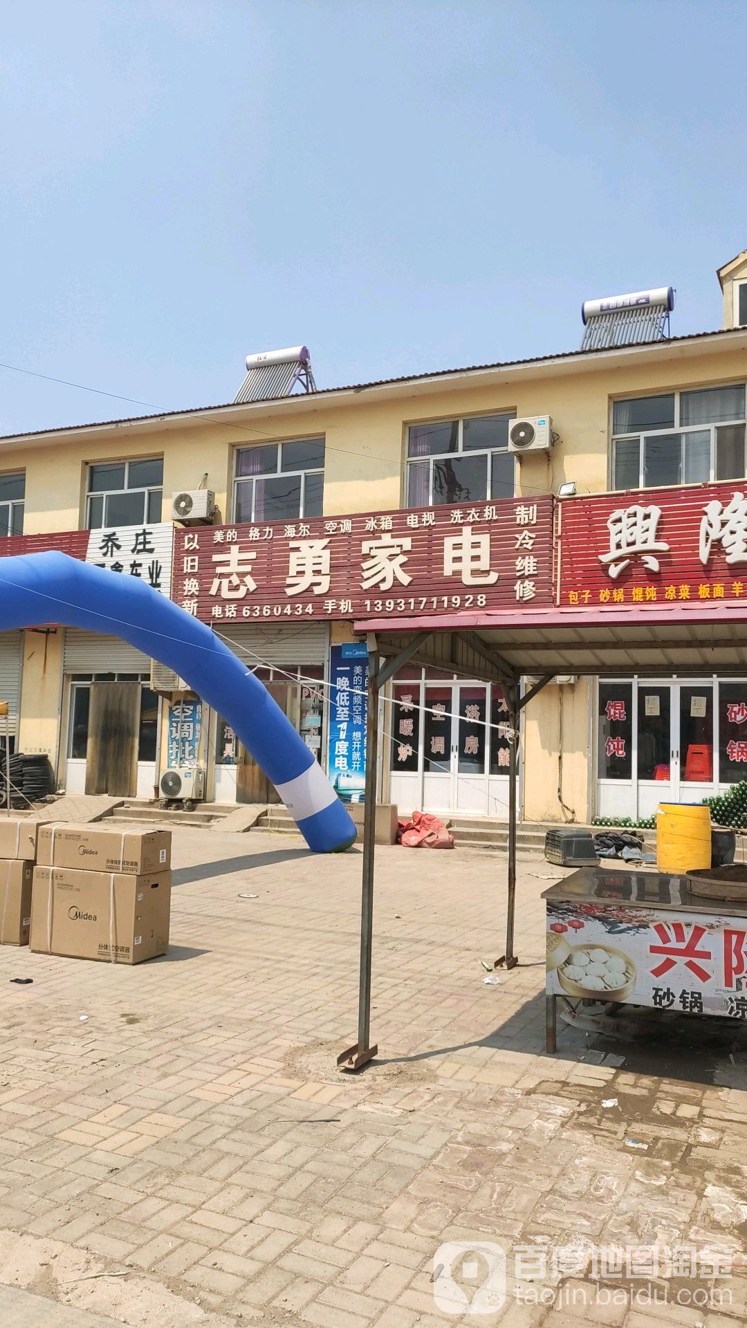 志勇家店