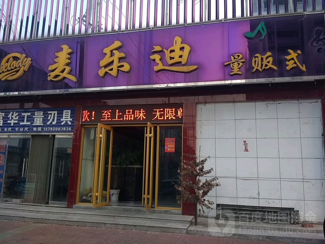 麦乐迪烤烧火锅(五莲店)