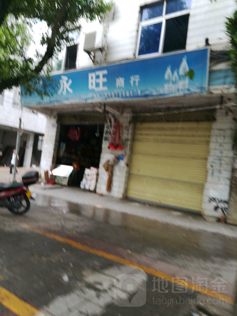 永旺商行(儋州市清障队东)