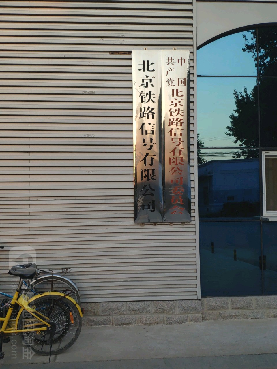 北京铁路信号有限公司司