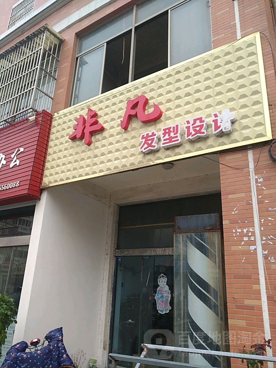 非凡发型设计