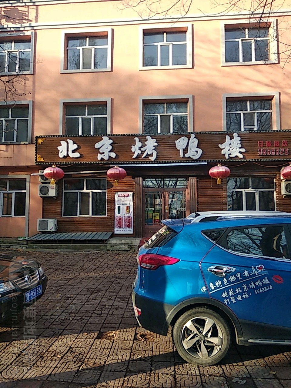 北京烤鸭店