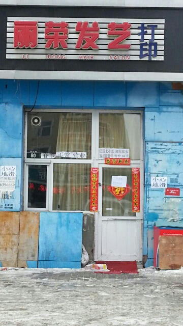 丽荣发艺