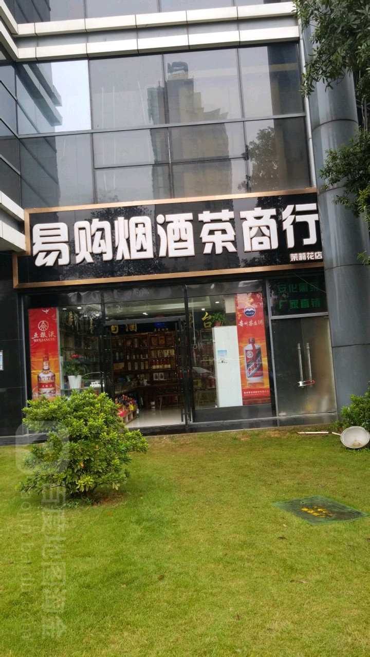 易购烟酒茶商行(茉莉花店)