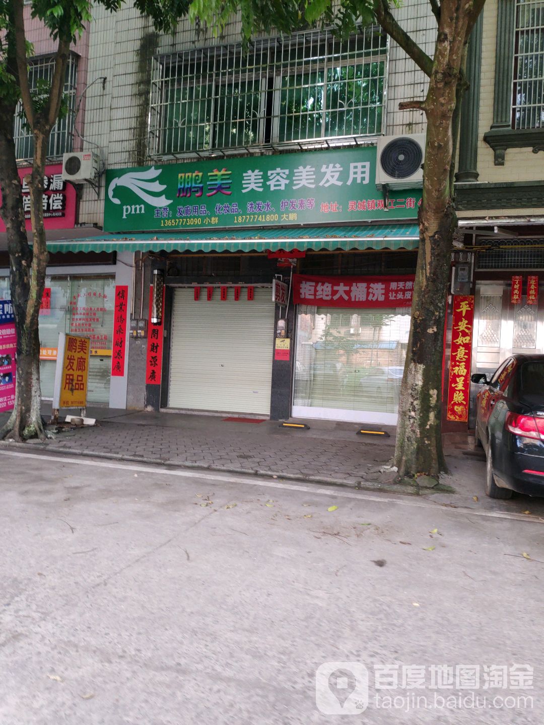 鹏美美容美发用品