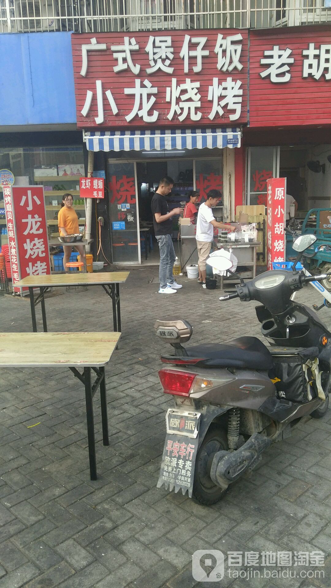 广式煲仔饭兴(澛港街店)