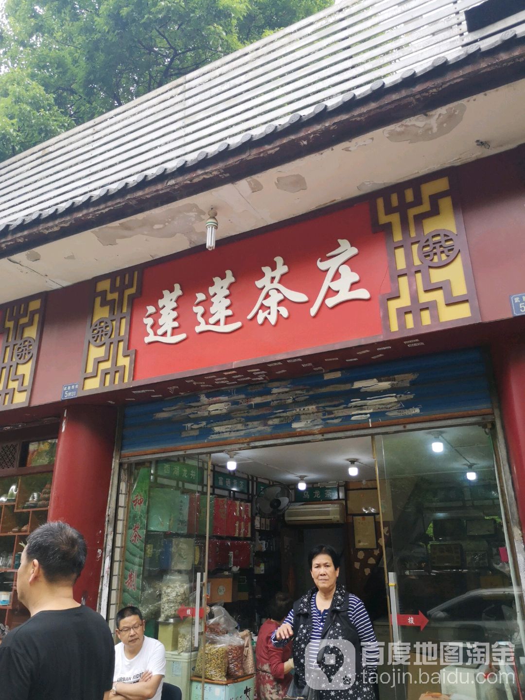 莲莲茶庄