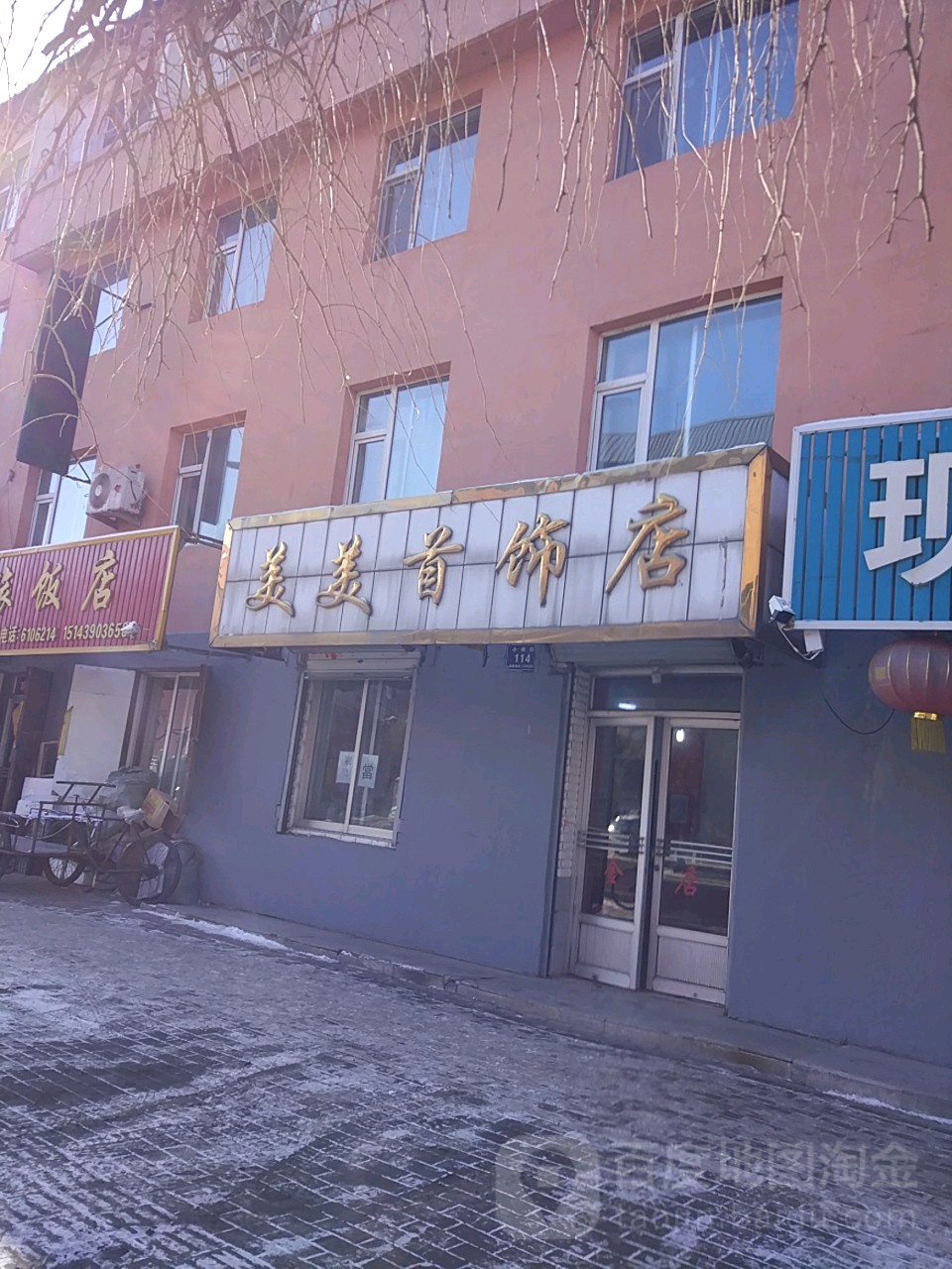 美美首饰店