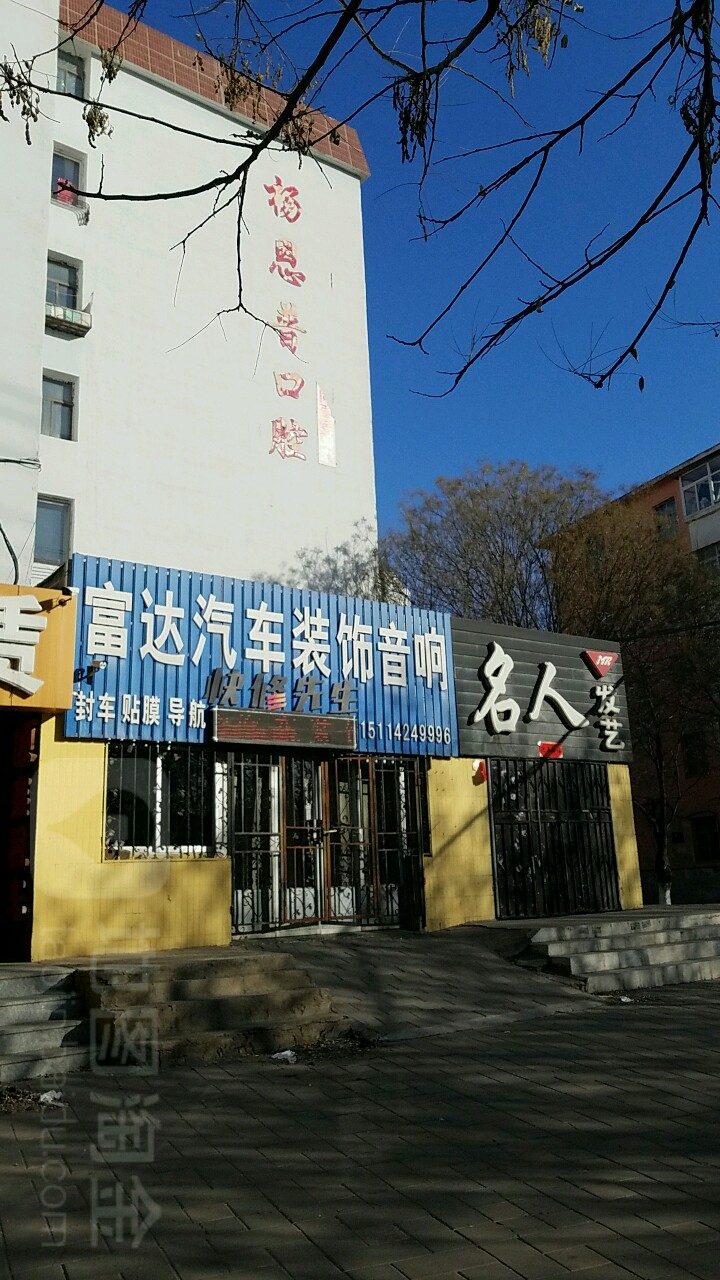 快修先生(朝阳富达店)