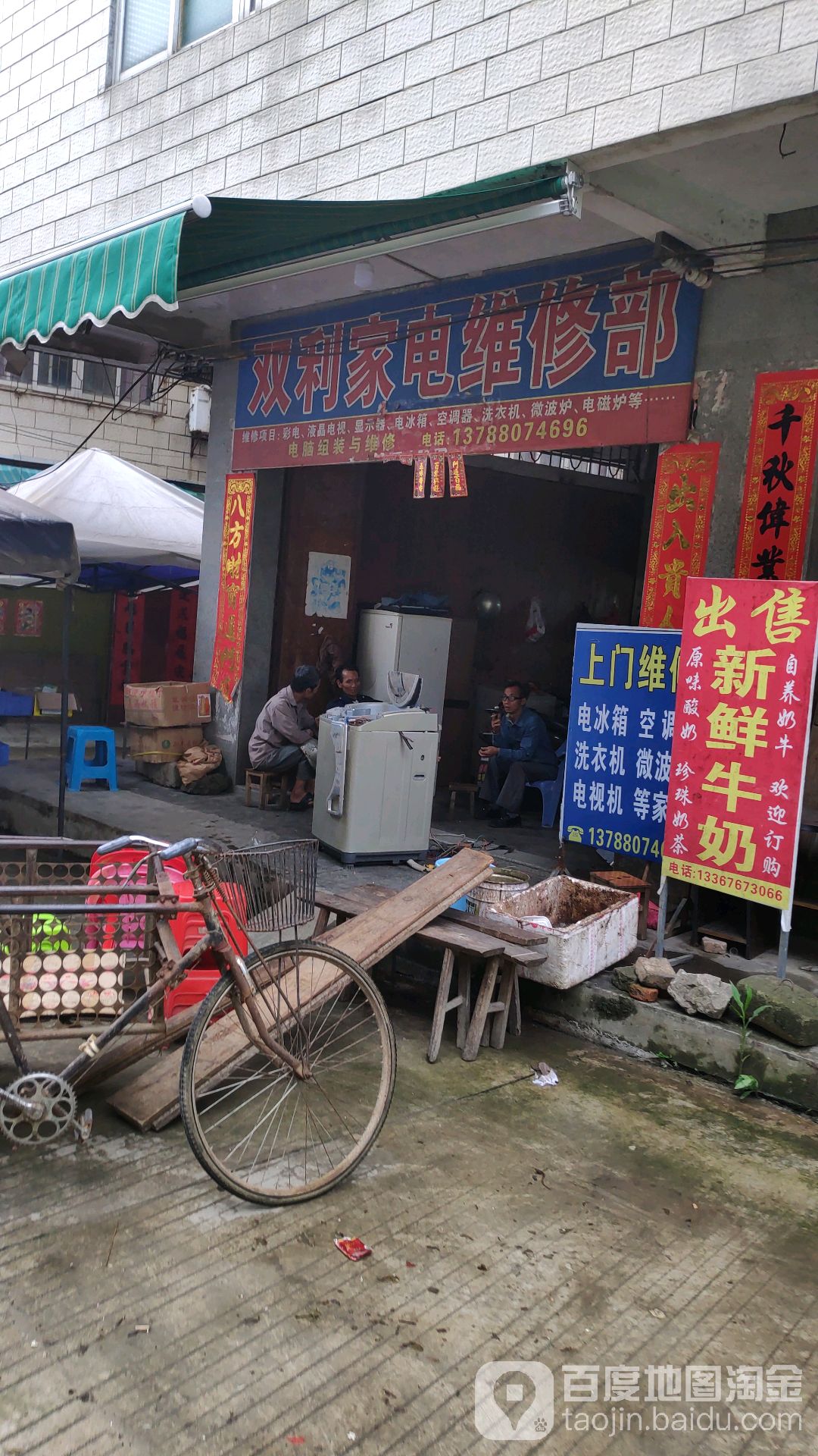 双利家电维修部
