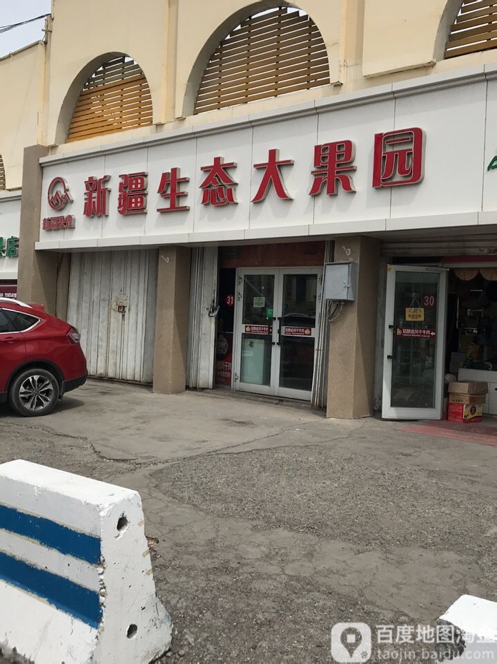 新疆生态大果源(华凌加盟店)