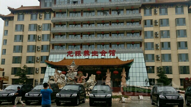 龙麦道养会馆(龙脉庭院温泉)