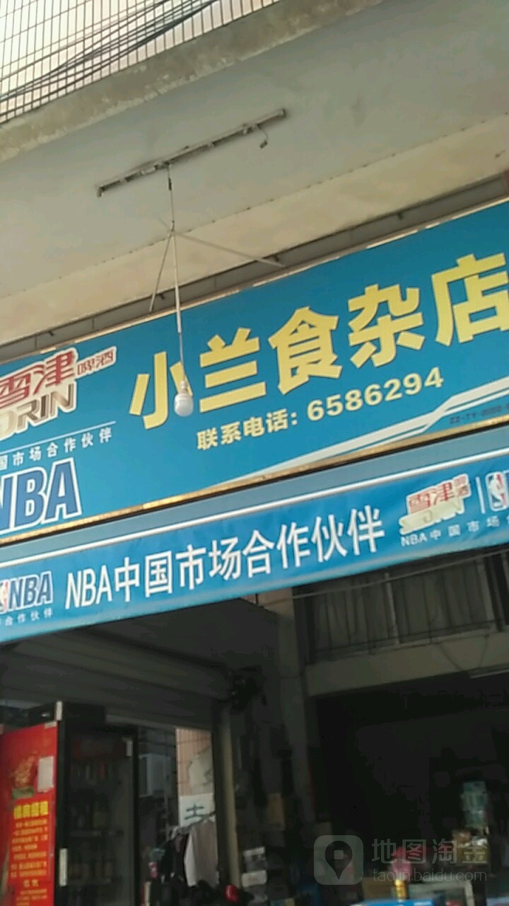 小兰食杂店