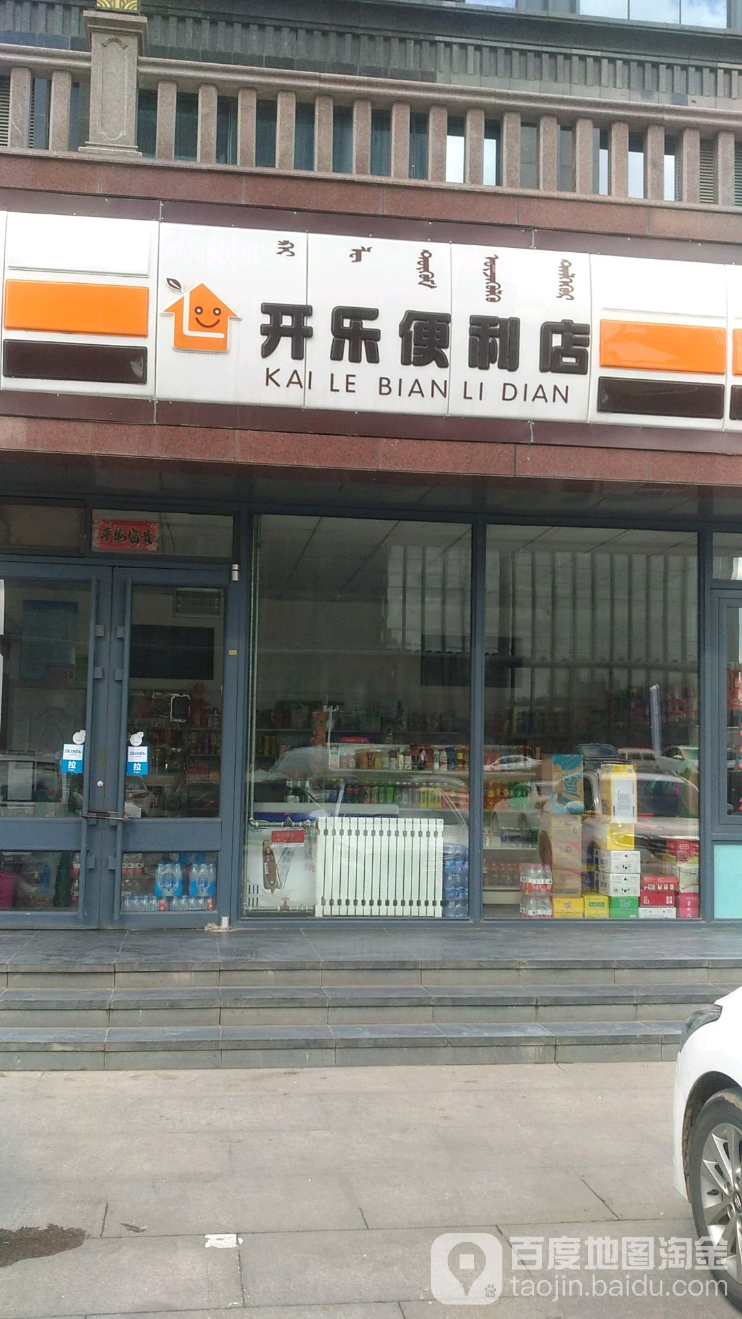 开乐便利店