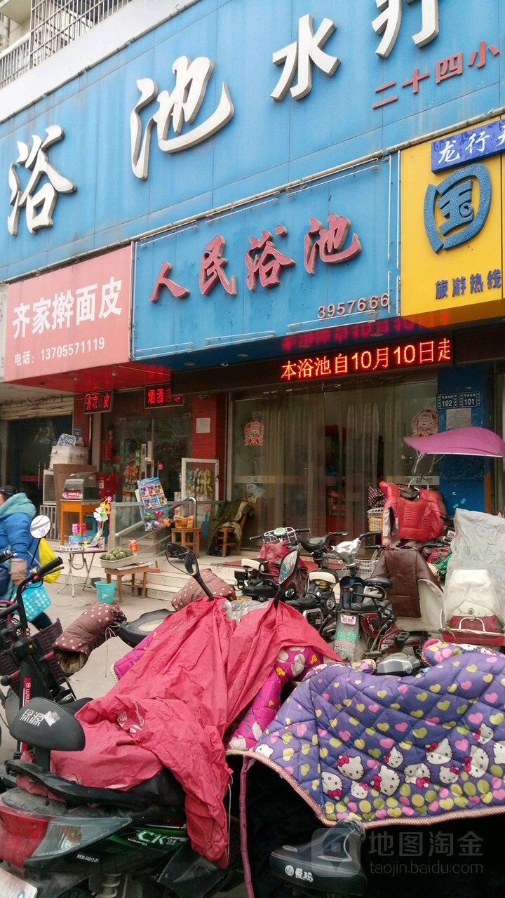 人浴池池(环城西路店)