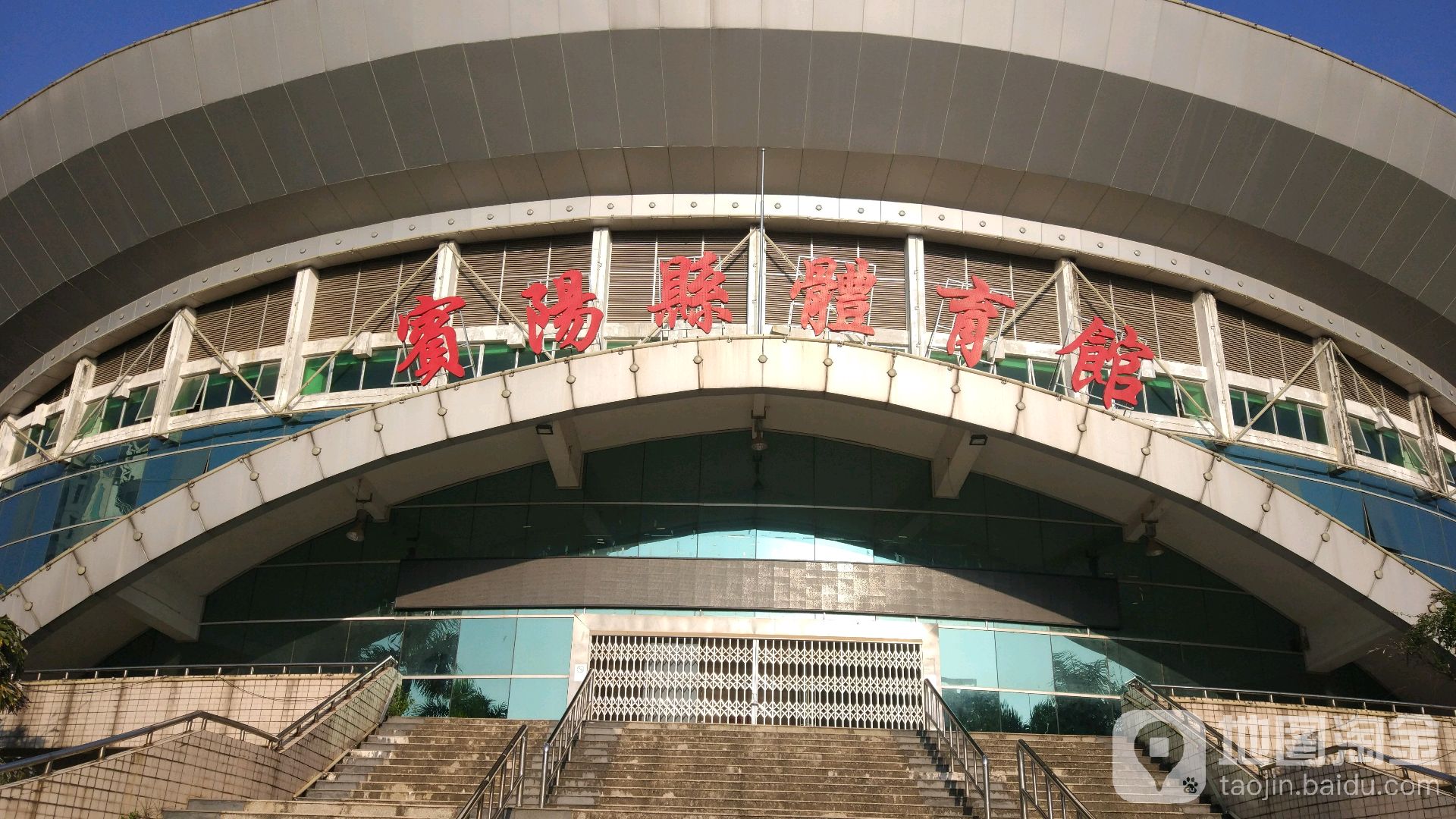 宾阳县体育馆