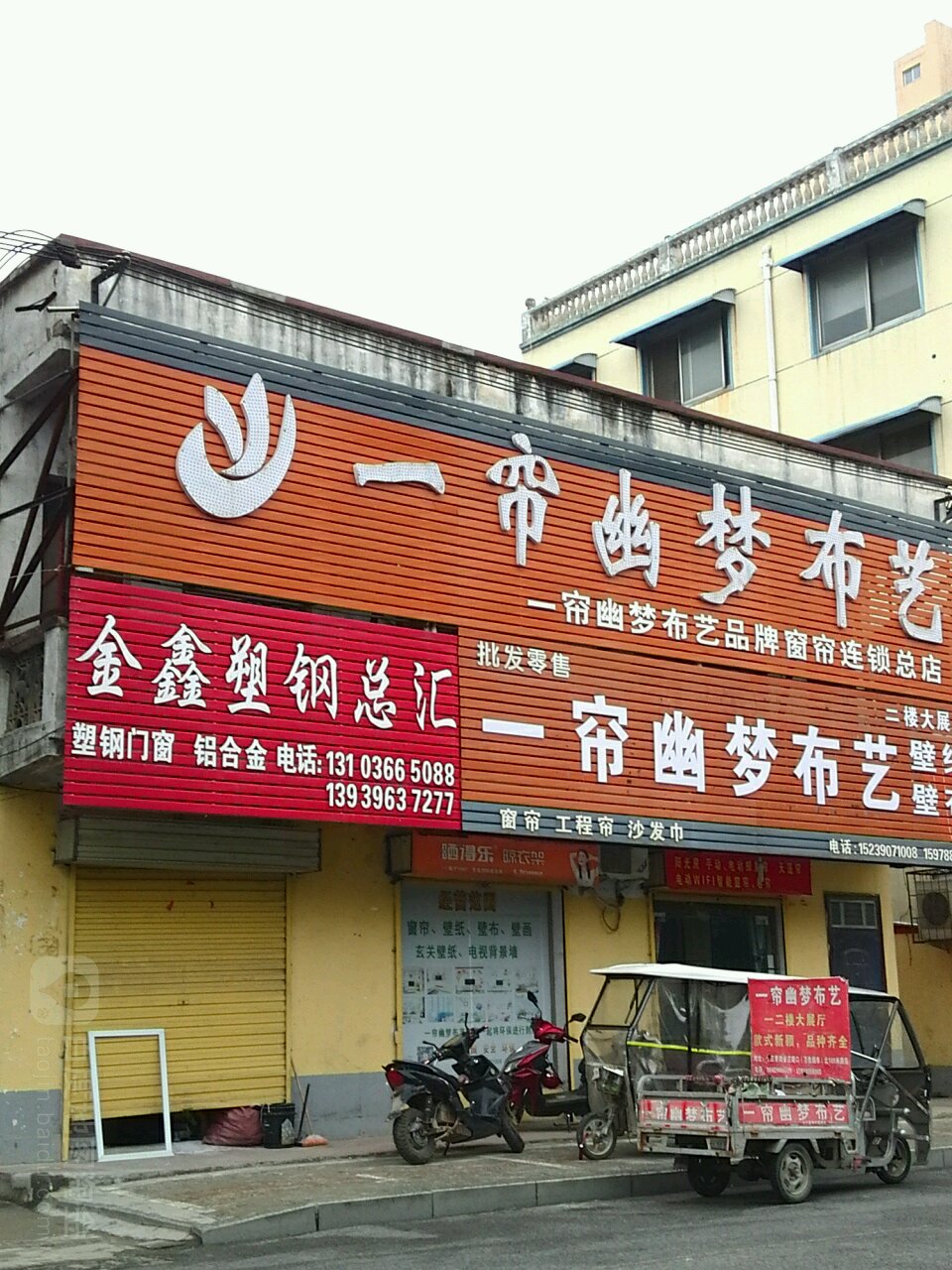 一帘幽梦布艺(十三香路店)