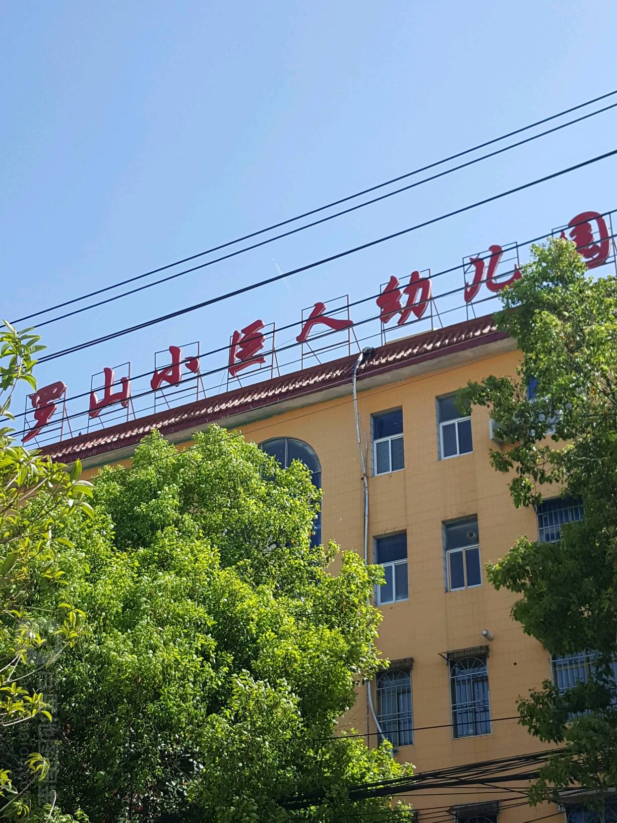 罗山小巨人幼儿园