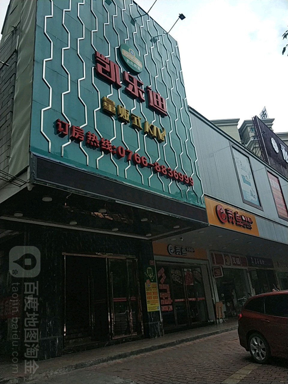 凯乐迪量贩KTV(城南店)