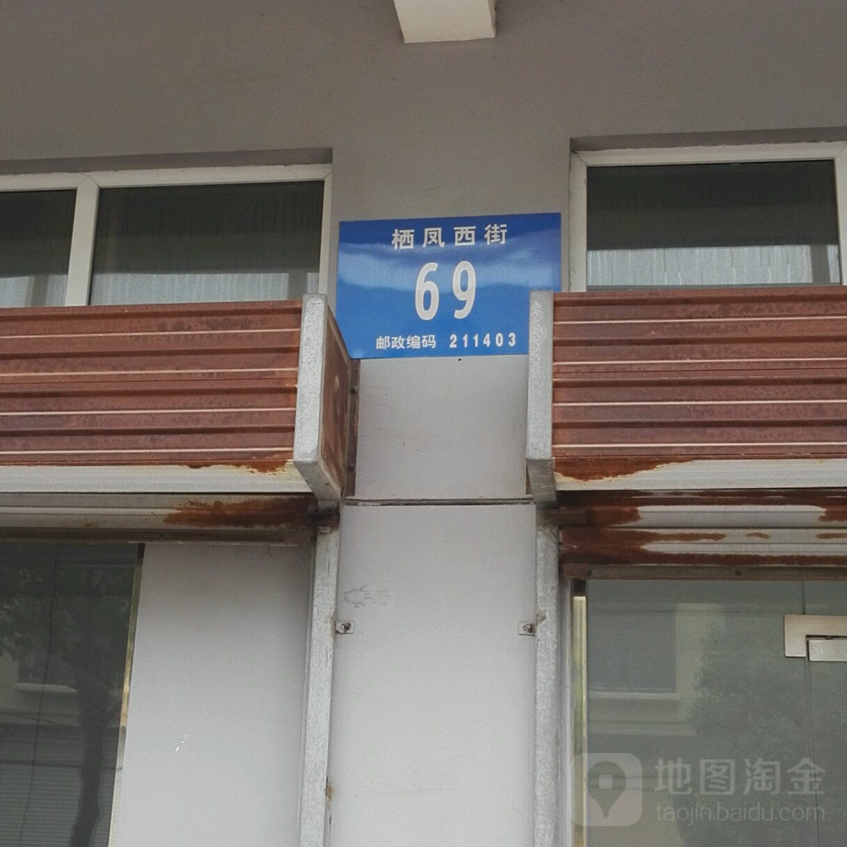 栖凤西街69号