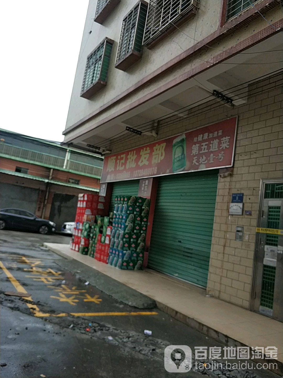 顺记批发超市