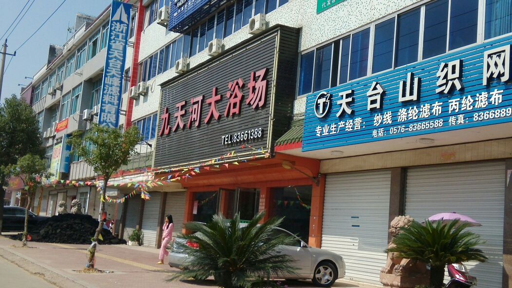 九天河大浴场