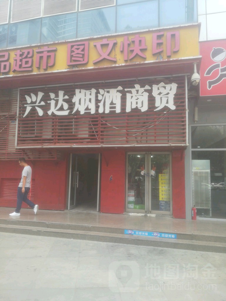 兴达烟酒商贸(名门城市广场店)