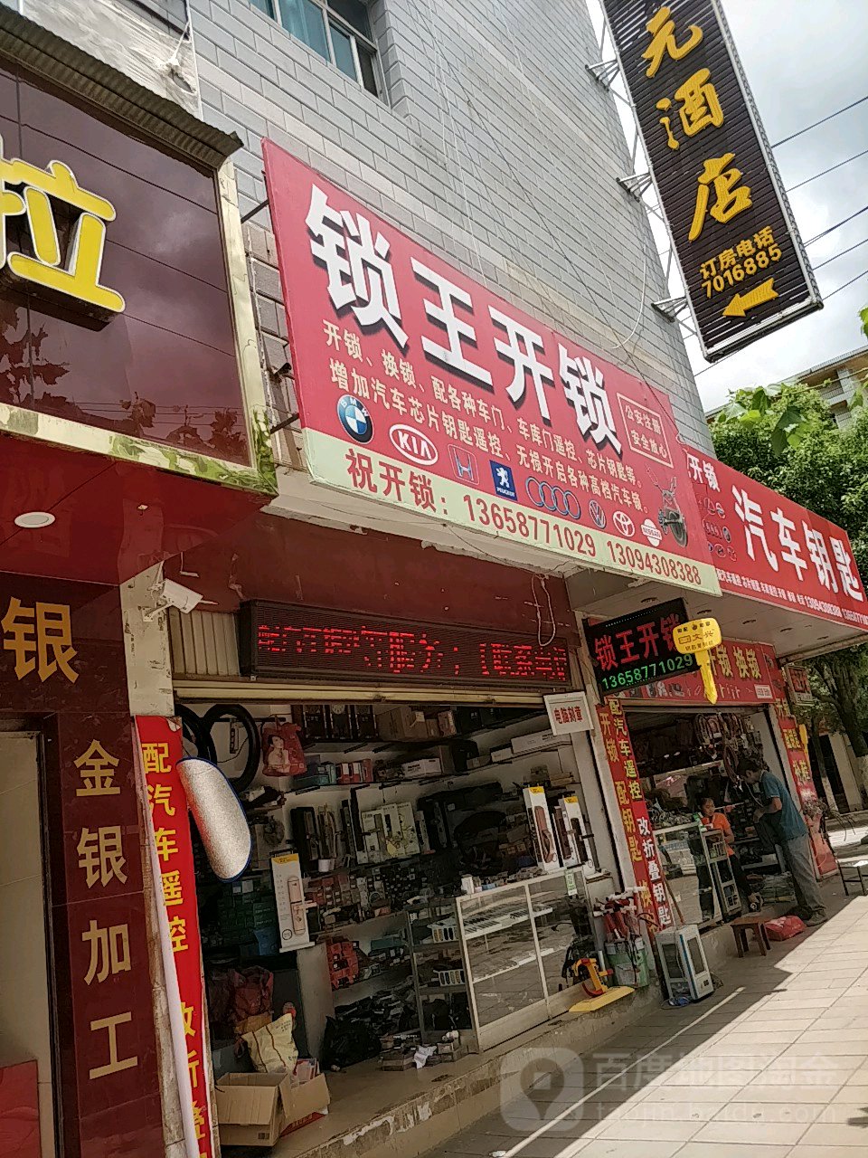 锁王开锁(西园路店)