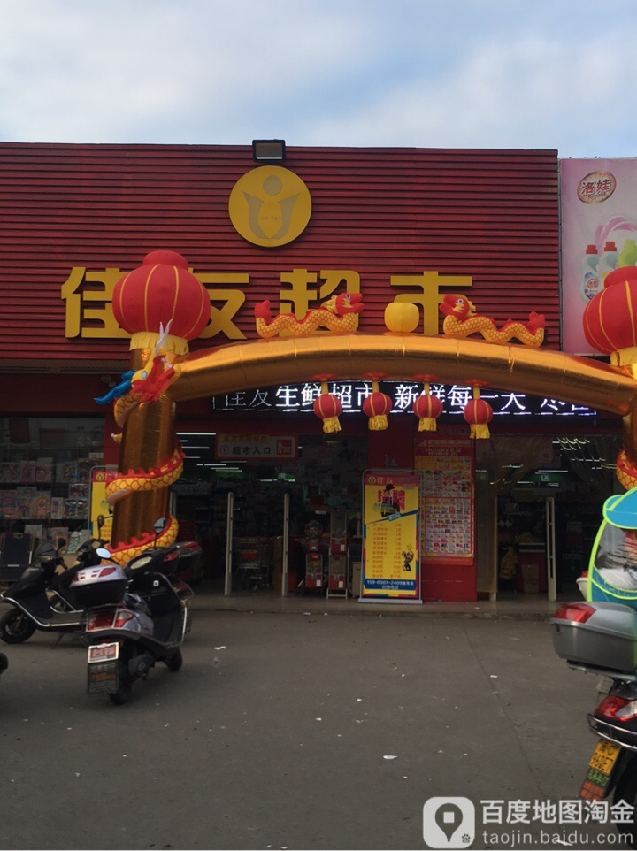 佳友超市(湖头店)