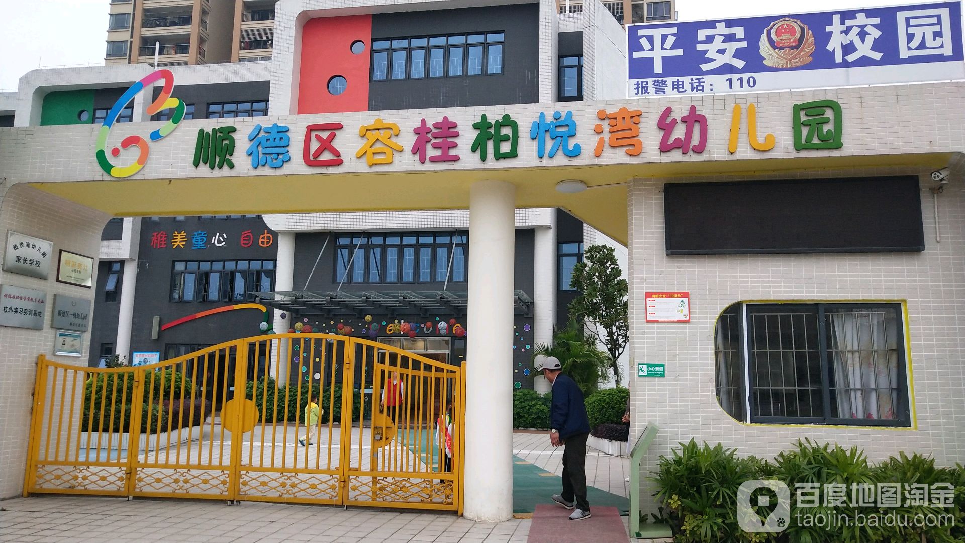 顺德区容桂柏悦湾幼儿园的图片