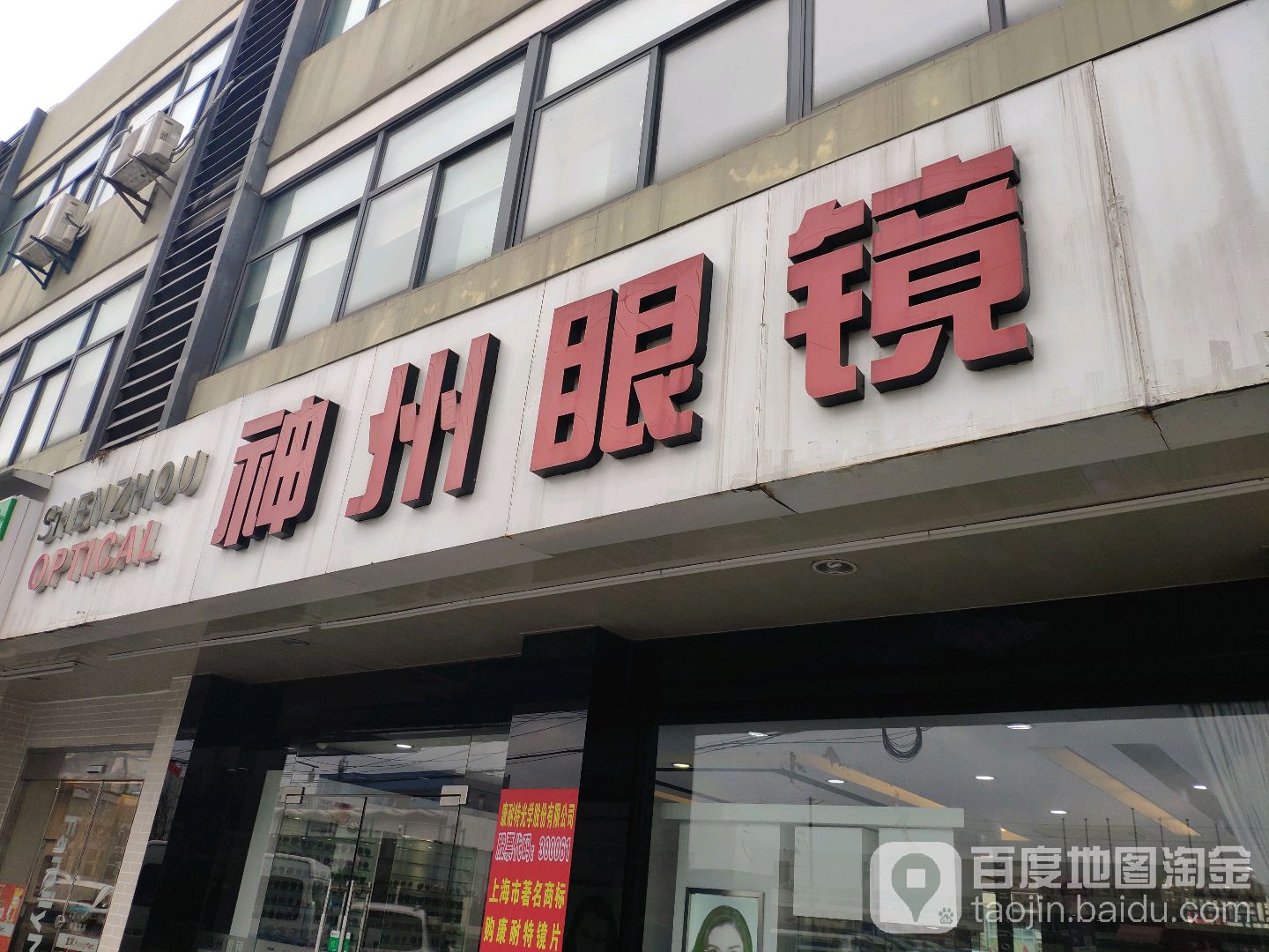 神州眼睛商行(真南路店)