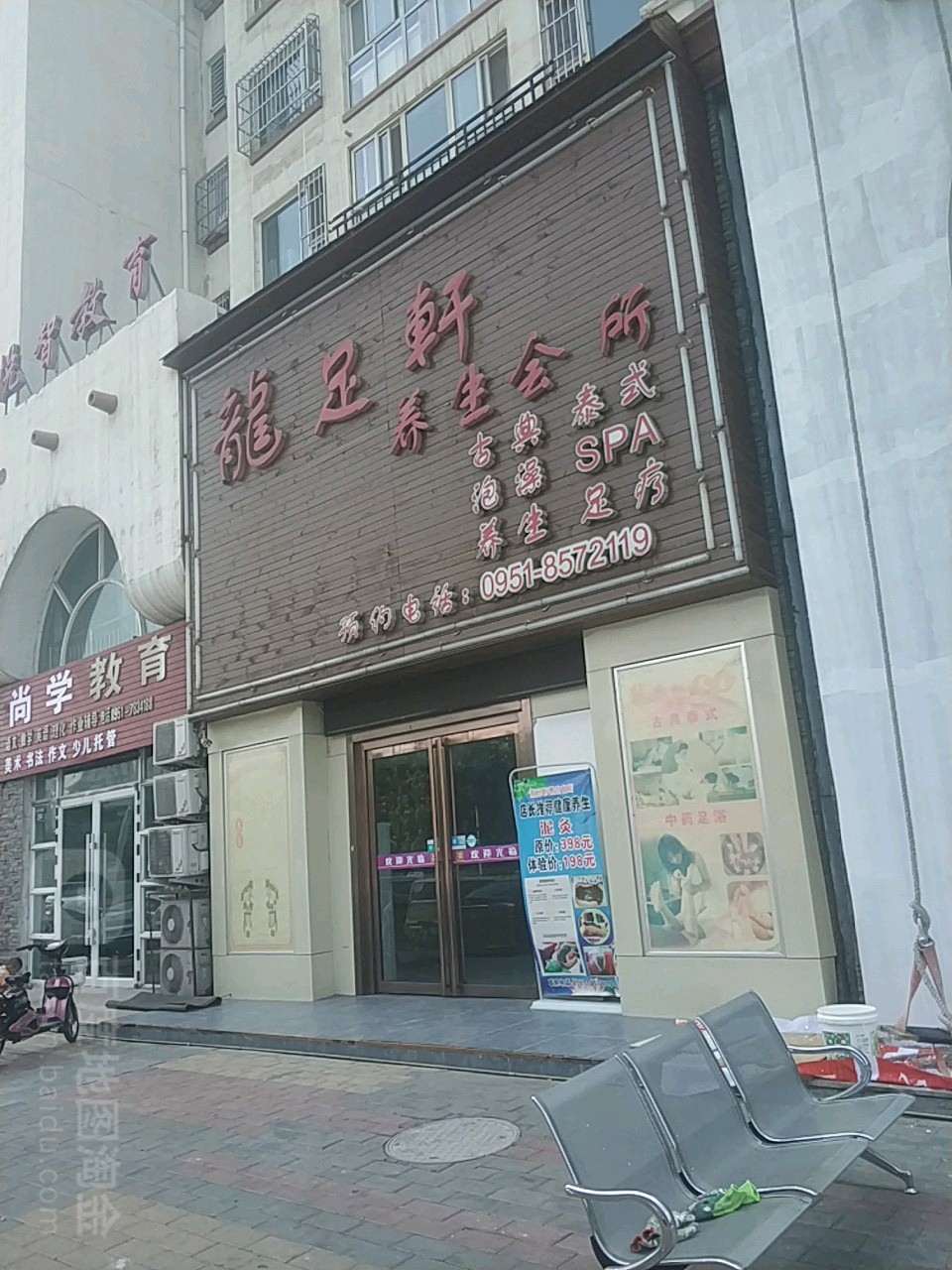 龙足轩养生会所(通达街店)