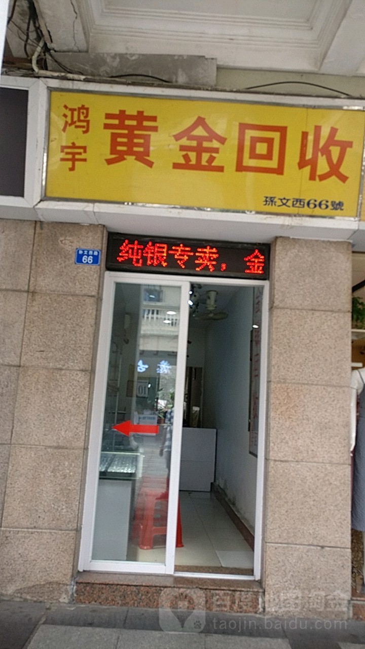 鸿宇黄金回收