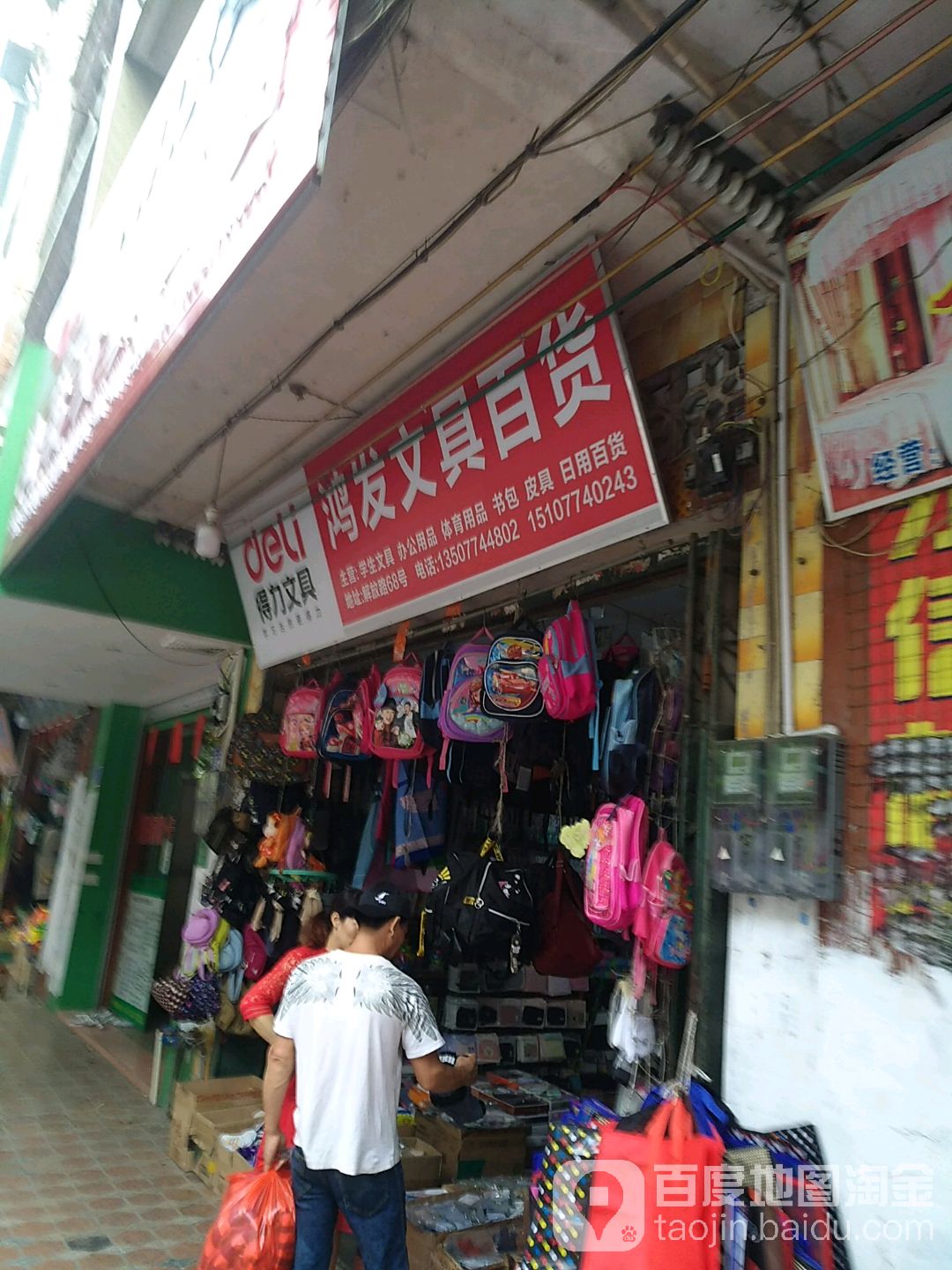 鸿发文具百货