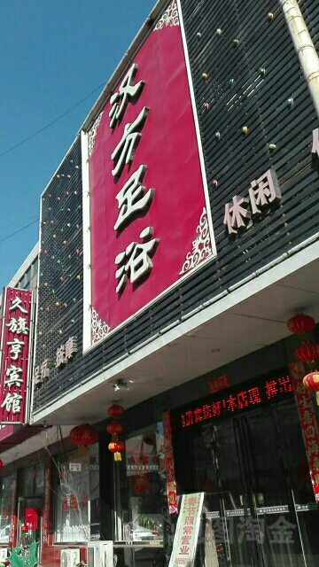 汉方足浴(金三元街店)