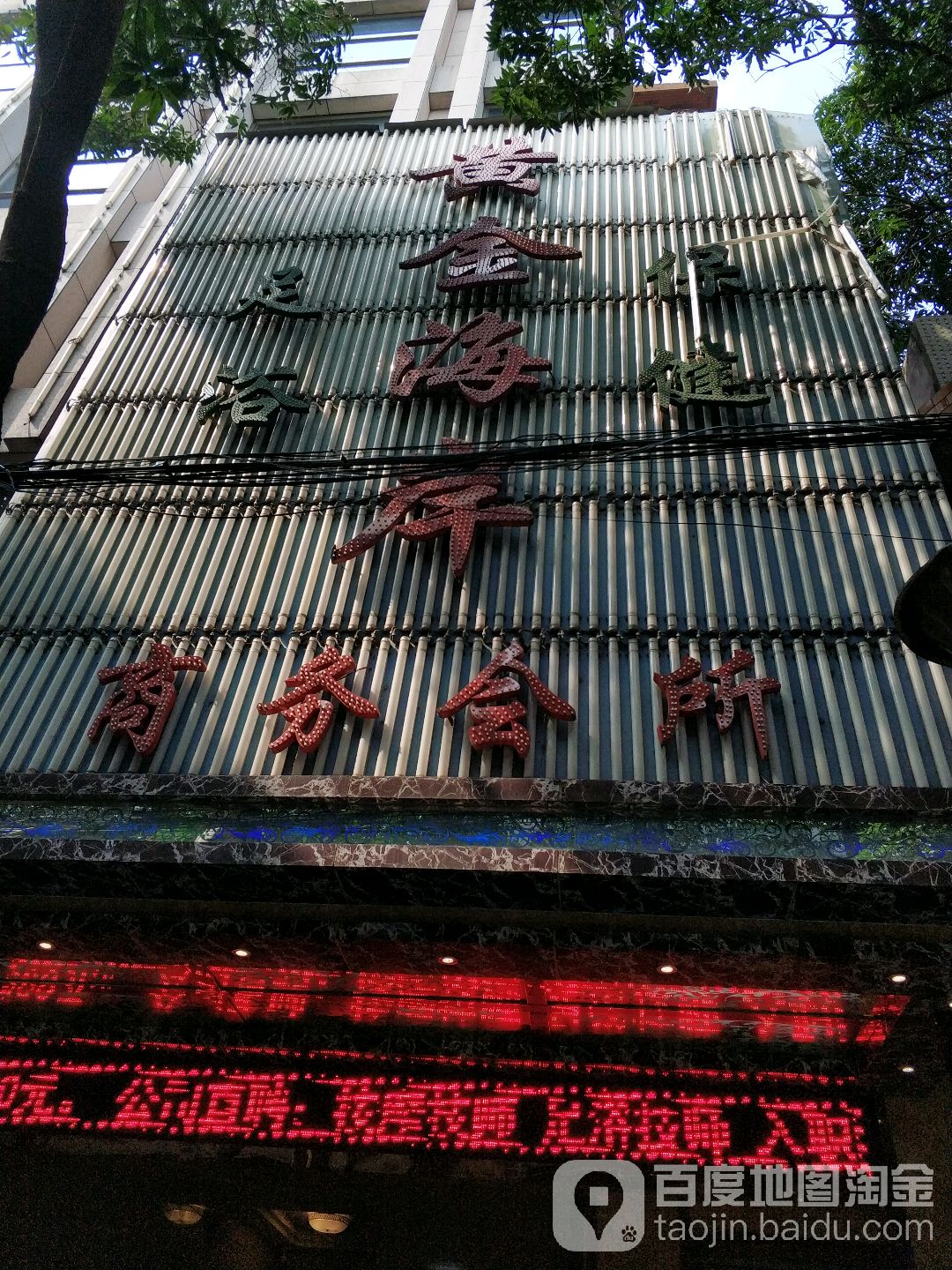 黄金海岸休闲中心(宝珠西路店)
