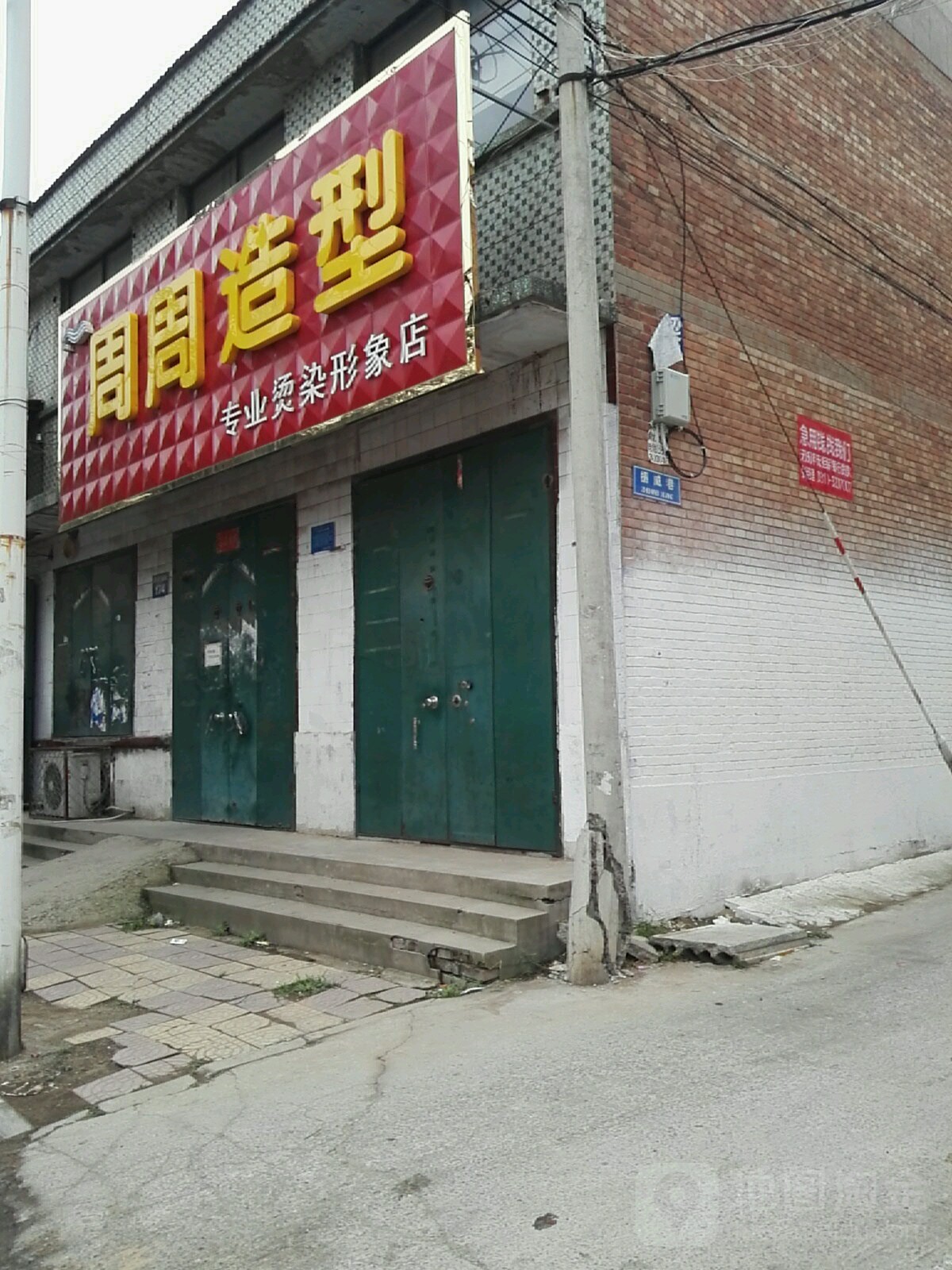 周周造型专业烫染形象店