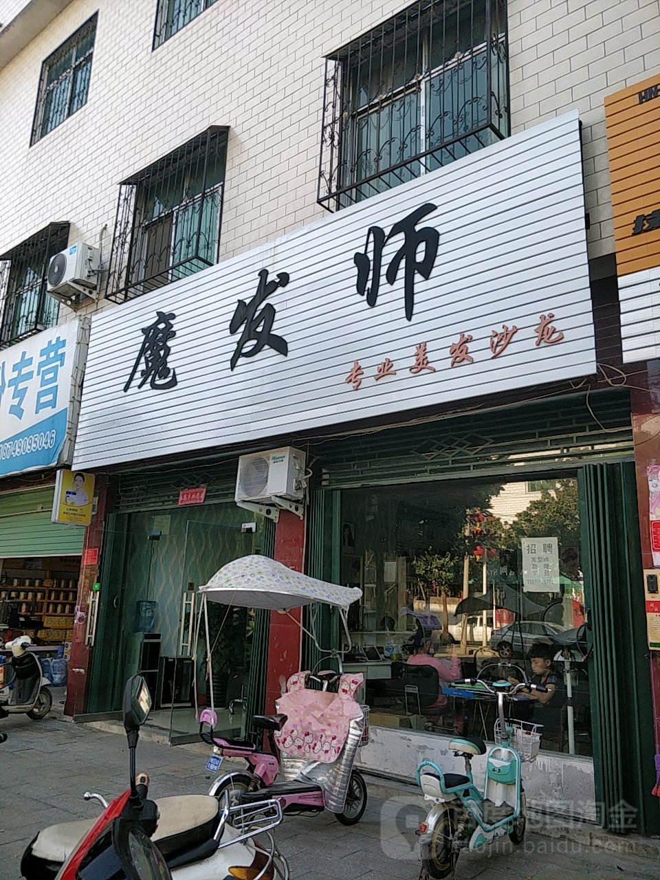 魔发师专业美发沙龙(新供销生活超市店)