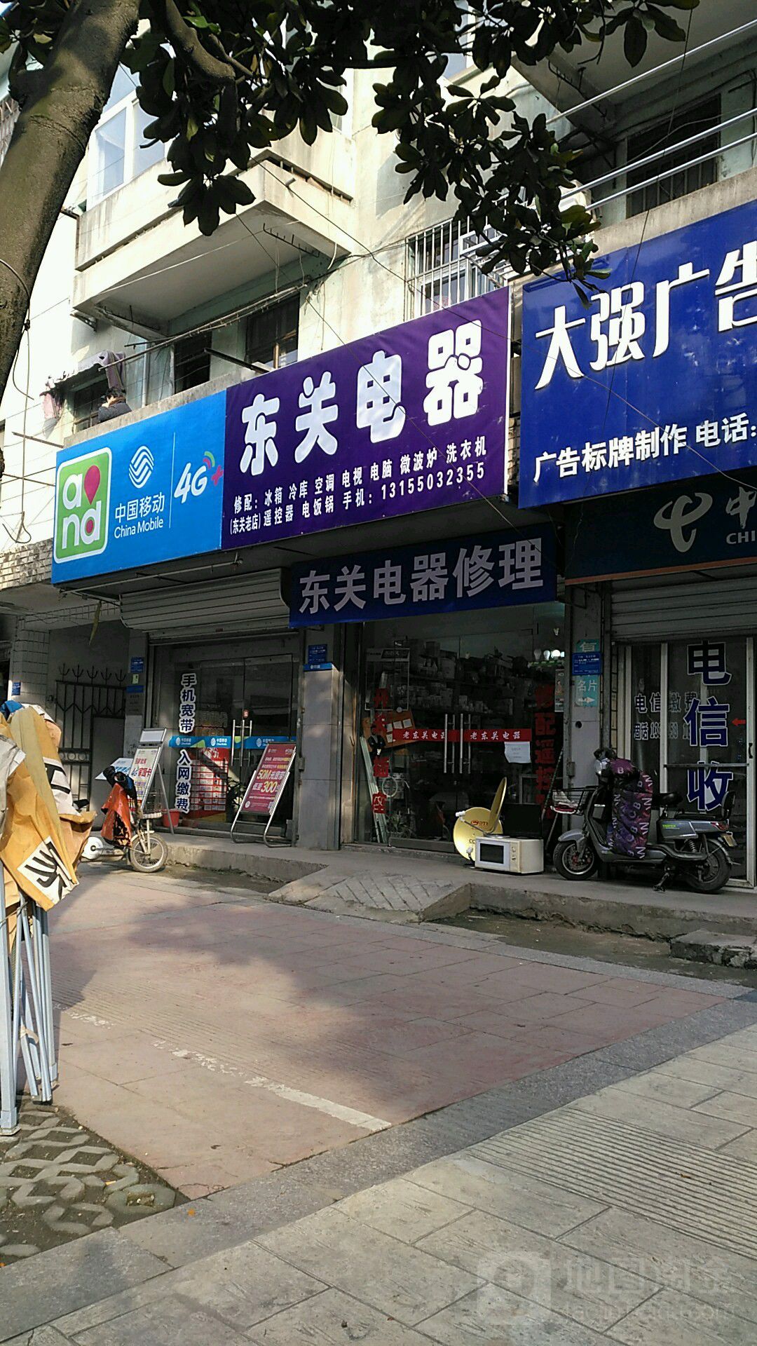 东关电器修理(东关老店)