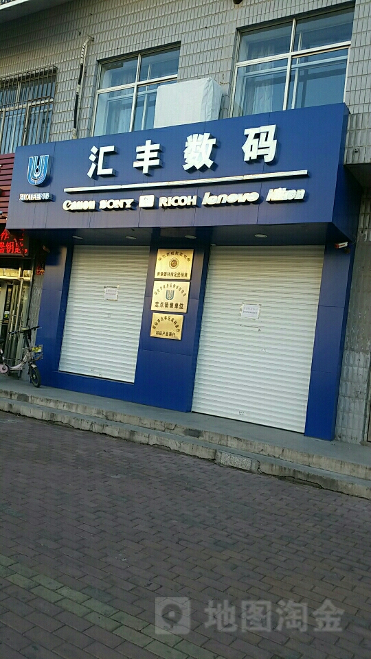 汇丰数码(中直北路店)