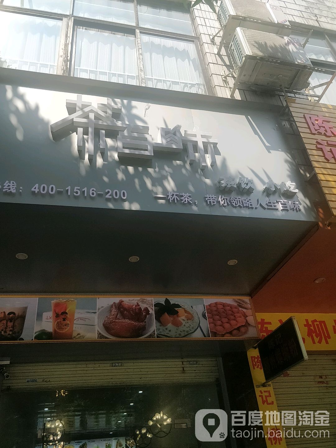茶百味茶饮小吃(垌口店)