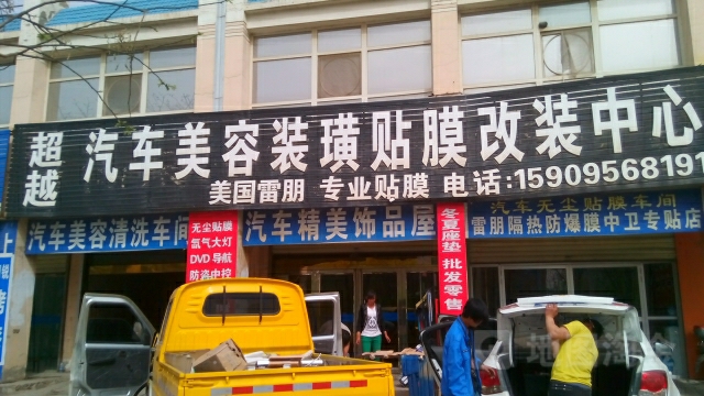 超越汽车美容装潢中心(怀远南路店)