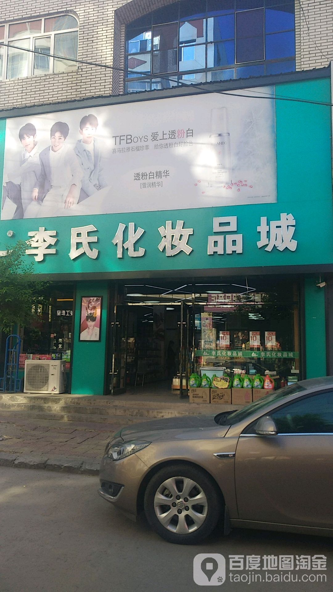 李氏化妆品城(镇安路店)