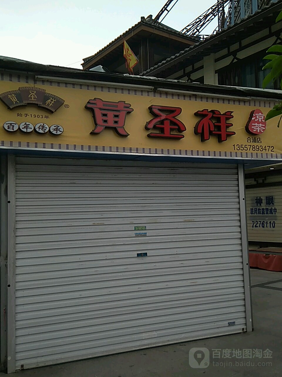 黄圣祥凉茶(华新路店)