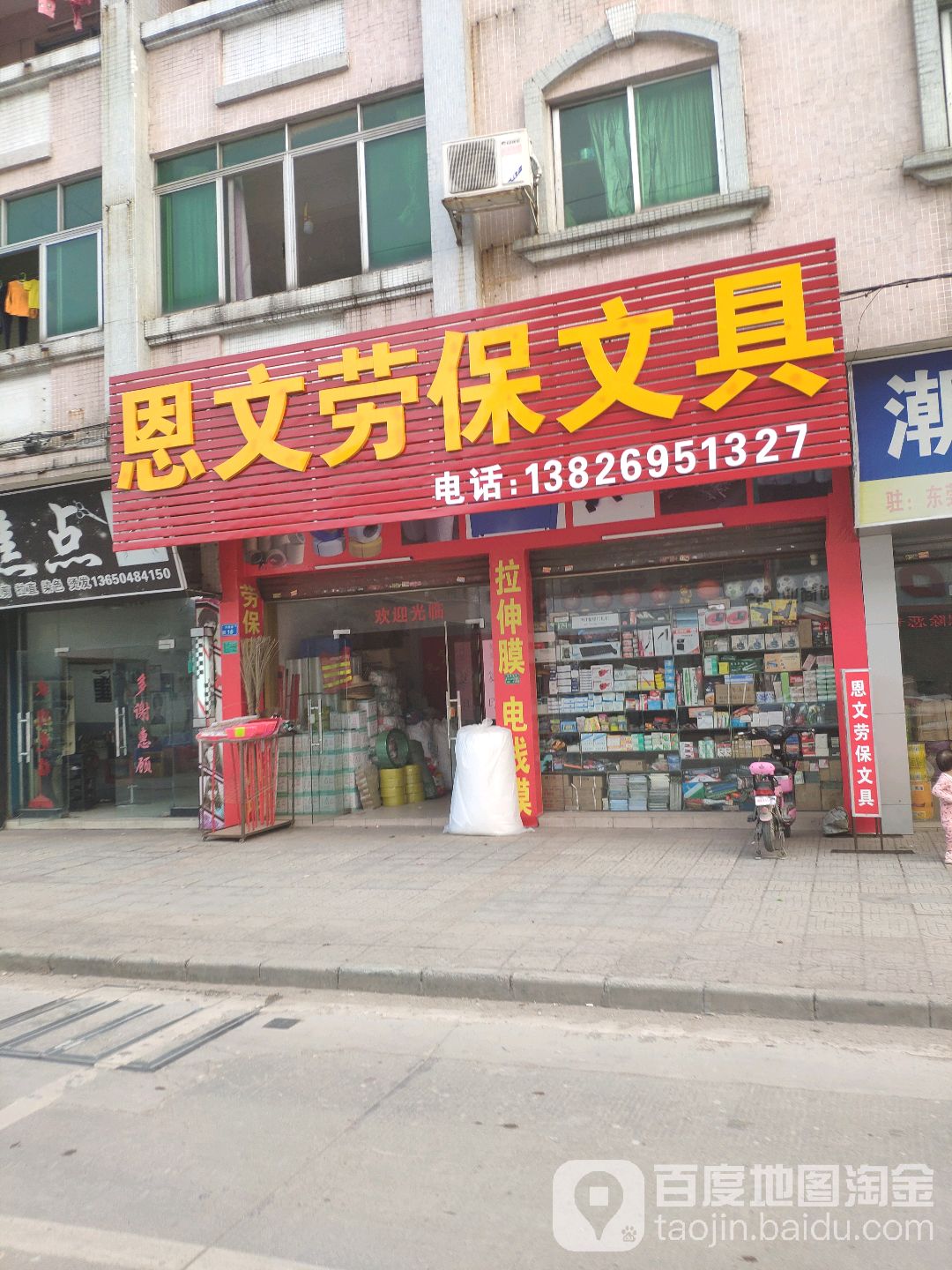 恩文劳保文具店