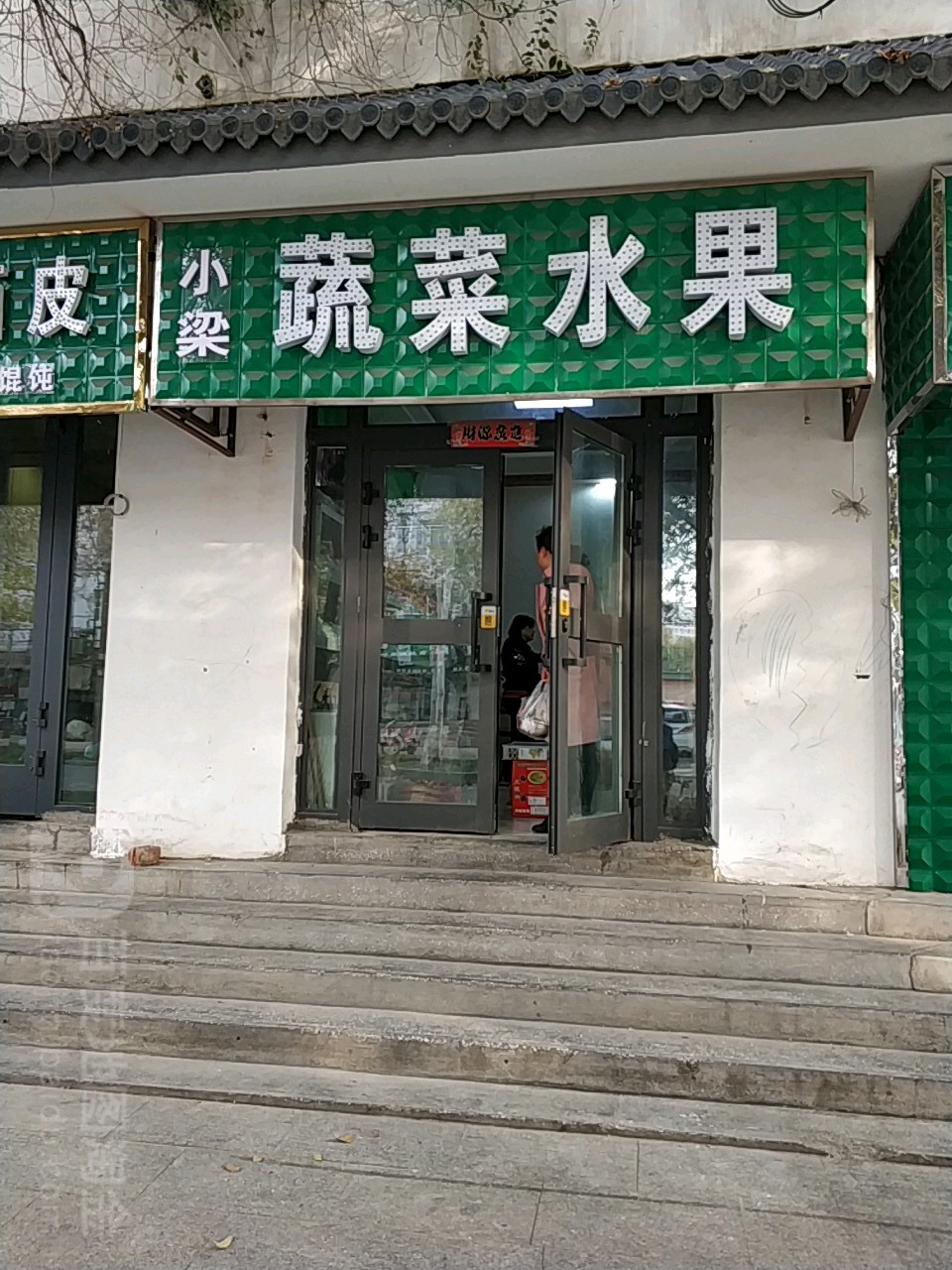 小梁蔬菜水果