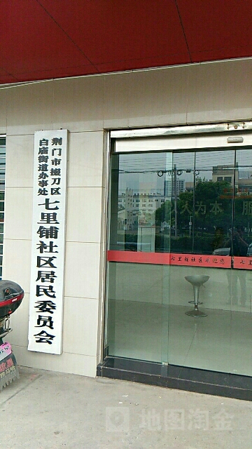 七里铺社区居民委员会