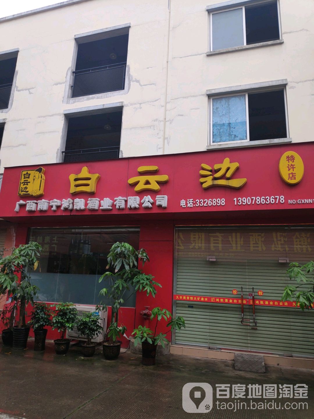广西南鸿凯酒业有限公司